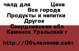 Eduscho Cafe a la Carte  / 100 чалд для Senseo › Цена ­ 1 500 - Все города Продукты и напитки » Другое   . Свердловская обл.,Каменск-Уральский г.